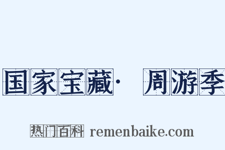 国家宝藏·周游季是什么意思的图片